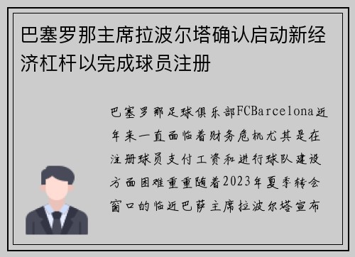 巴塞罗那主席拉波尔塔确认启动新经济杠杆以完成球员注册 巴塞罗那主席拉波尔塔确认启动新经济杠杆以完成球员注册