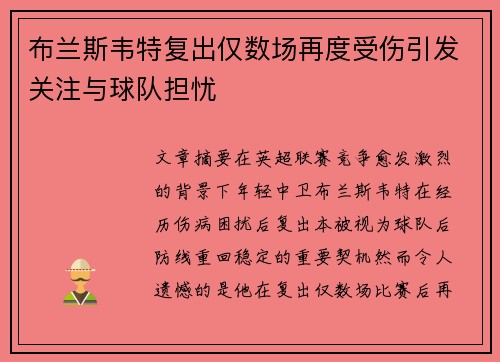 布兰斯韦特复出仅数场再度受伤引发关注与球队担忧