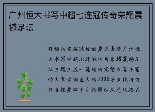 广州恒大书写中超七连冠传奇荣耀震撼足坛