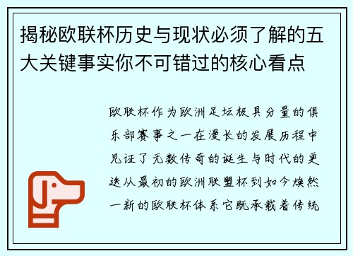 揭秘欧联杯历史与现状必须了解的五大关键事实你不可错过的核心看点