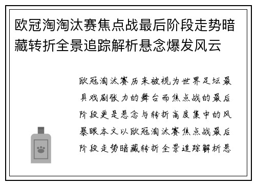 欧冠淘淘汰赛焦点战最后阶段走势暗藏转折全景追踪解析悬念爆发风云 欧冠淘淘汰赛焦点战最后阶段走势暗藏转折全景追踪解析悬念爆发风云