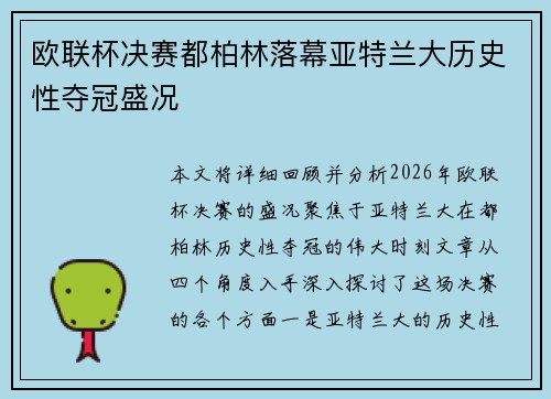 欧联杯决赛都柏林落幕亚特兰大历史性夺冠盛况 欧联杯决赛都柏林落幕亚特兰大历史性夺冠盛况