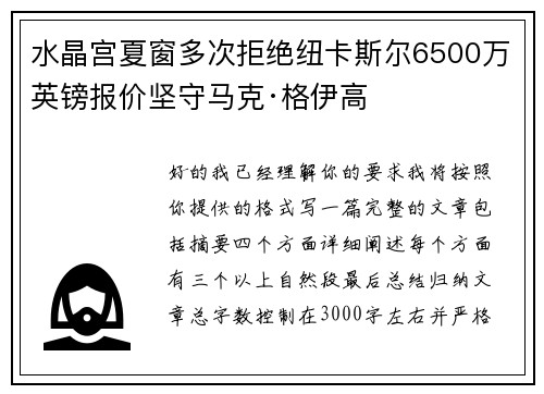 水晶宫夏窗多次拒绝纽卡斯尔6500万英镑报价坚守马克·格伊高