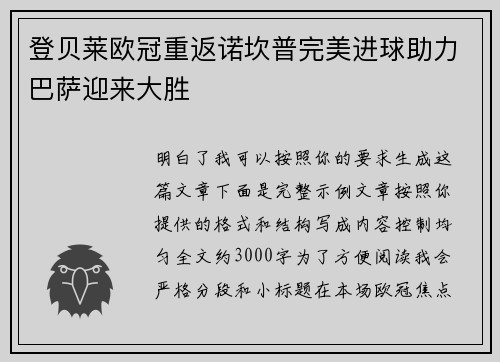 登贝莱欧冠重返诺坎普完美进球助力巴萨迎来大胜
