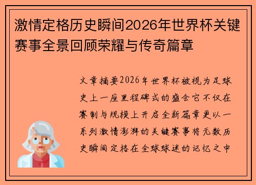 激情定格历史瞬间2026年世界杯关键赛事全景回顾荣耀与传奇篇章