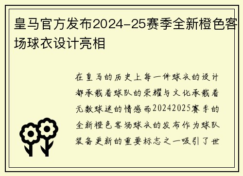皇马官方发布2024-25赛季全新橙色客场球衣设计亮相 皇马官方发布2024-25赛季全新橙色客场球衣设计亮相