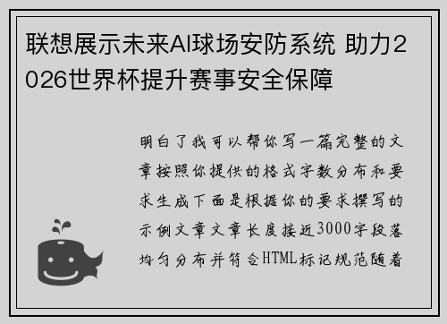 联想展示未来AI球场安防系统 助力2026世界杯提升赛事安全保障