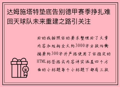 达姆施塔特垫底告别德甲赛季挣扎难回天球队未来重建之路引关注