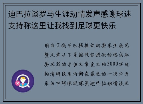 迪巴拉谈罗马生涯动情发声感谢球迷支持称这里让我找到足球更快乐
