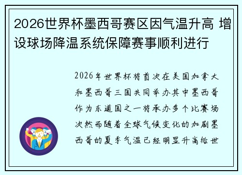 2026世界杯墨西哥赛区因气温升高 增设球场降温系统保障赛事顺利进行 2026世界杯墨西哥赛区因气温升高 增设球场降温系统保障赛事顺利进行