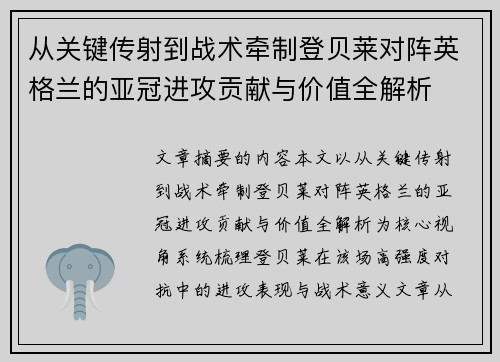 从关键传射到战术牵制登贝莱对阵英格兰的亚冠进攻贡献与价值全解析