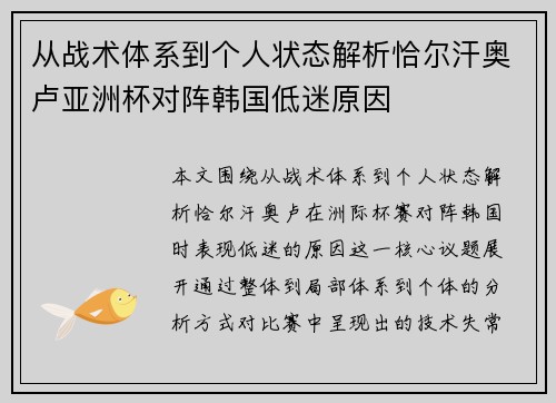 从战术体系到个人状态解析恰尔汗奥卢亚洲杯对阵韩国低迷原因