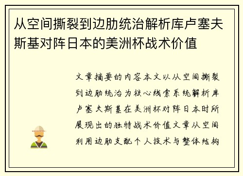 从空间撕裂到边肋统治解析库卢塞夫斯基对阵日本的美洲杯战术价值 从空间撕裂到边肋统治解析库卢塞夫斯基对阵日本的美洲杯战术价值