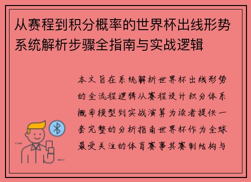 从赛程到积分概率的世界杯出线形势系统解析步骤全指南与实战逻辑 从赛程到积分概率的世界杯出线形势系统解析步骤全指南与实战逻辑