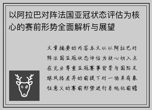 以阿拉巴对阵法国亚冠状态评估为核心的赛前形势全面解析与展望