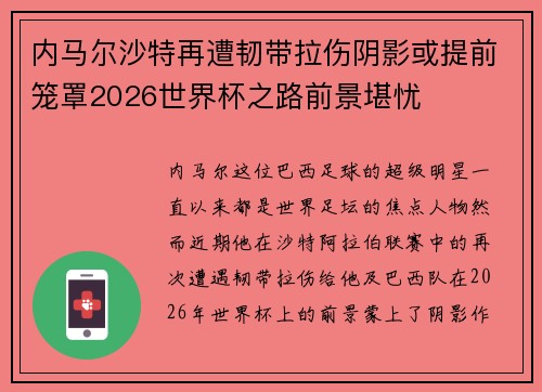内马尔沙特再遭韧带拉伤阴影或提前笼罩2026世界杯之路前景堪忧 内马尔沙特再遭韧带拉伤阴影或提前笼罩2026世界杯之路前景堪忧