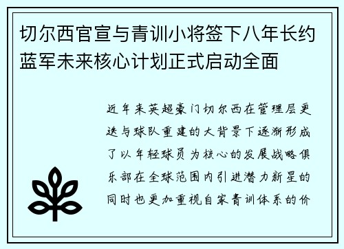 切尔西官宣与青训小将签下八年长约蓝军未来核心计划正式启动全面