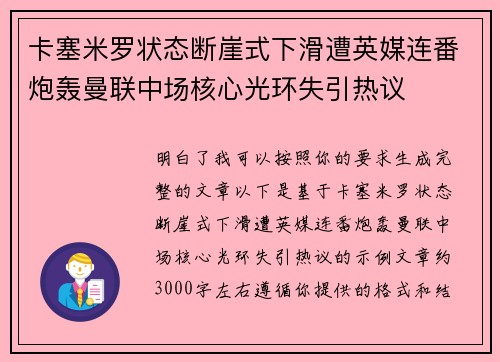 卡塞米罗状态断崖式下滑遭英媒连番炮轰曼联中场核心光环失引热议 卡塞米罗状态断崖式下滑遭英媒连番炮轰曼联中场核心光环失引热议