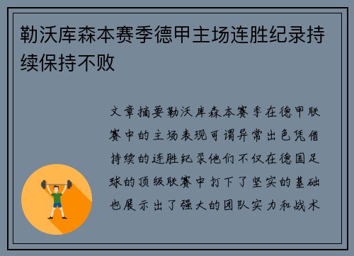 勒沃库森本赛季德甲主场连胜纪录持续保持不败