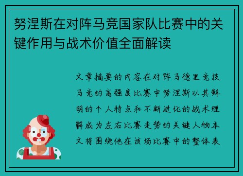 努涅斯在对阵马竞国家队比赛中的关键作用与战术价值全面解读 努涅斯在对阵马竞国家队比赛中的关键作用与战术价值全面解读