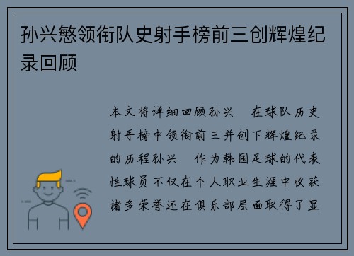 孙兴慜领衔队史射手榜前三创辉煌纪录回顾