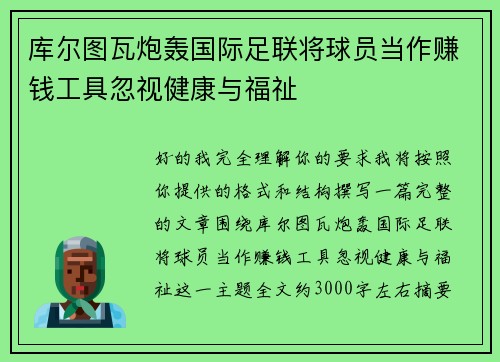 库尔图瓦炮轰国际足联将球员当作赚钱工具忽视健康与福祉