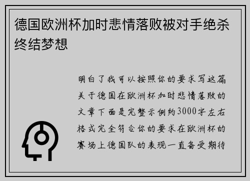 德国欧洲杯加时悲情落败被对手绝杀终结梦想 德国欧洲杯加时悲情落败被对手绝杀终结梦想