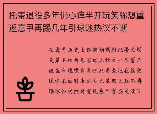 托蒂退役多年仍心痒半开玩笑称想重返意甲再踢几年引球迷热议不断