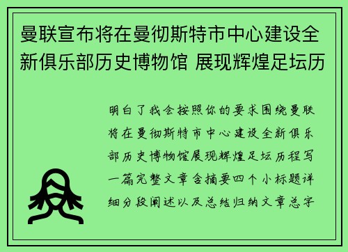 曼联宣布将在曼彻斯特市中心建设全新俱乐部历史博物馆 展现辉煌足坛历程 曼联宣布将在曼彻斯特市中心建设全新俱乐部历史博物馆 展现辉煌足坛历程