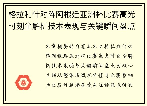 格拉利什对阵阿根廷亚洲杯比赛高光时刻全解析技术表现与关键瞬间盘点 格拉利什对阵阿根廷亚洲杯比赛高光时刻全解析技术表现与关键瞬间盘点