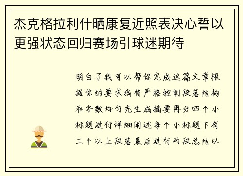 杰克格拉利什晒康复近照表决心誓以更强状态回归赛场引球迷期待