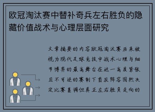 欧冠淘汰赛中替补奇兵左右胜负的隐藏价值战术与心理层面研究