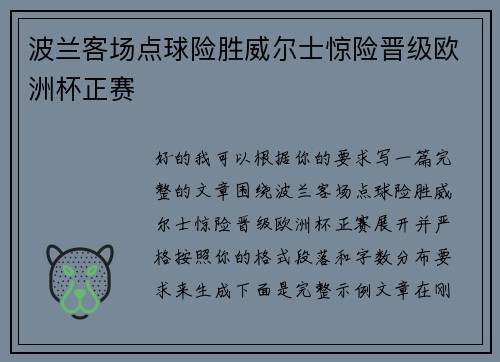 波兰客场点球险胜威尔士惊险晋级欧洲杯正赛