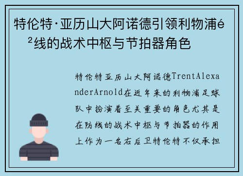 特伦特·亚历山大阿诺德引领利物浦防线的战术中枢与节拍器角色