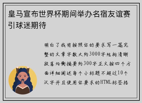 皇马宣布世界杯期间举办名宿友谊赛引球迷期待