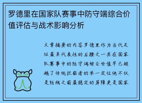 罗德里在国家队赛事中防守端综合价值评估与战术影响分析
