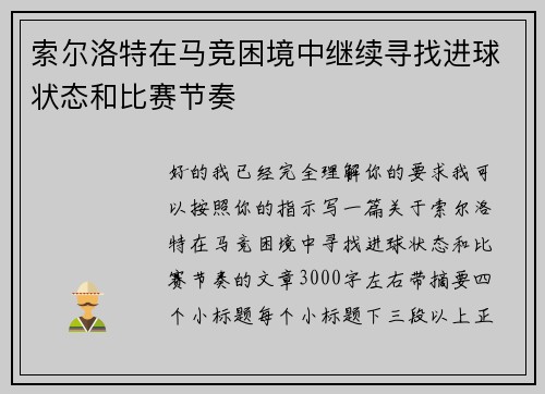 索尔洛特在马竞困境中继续寻找进球状态和比赛节奏